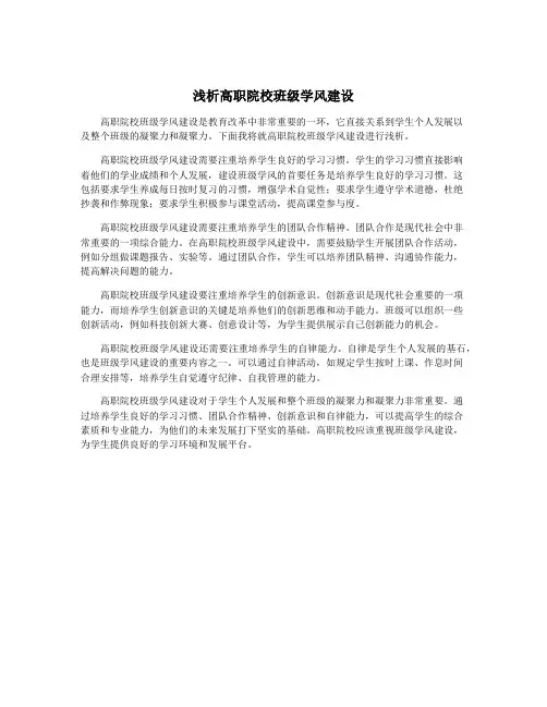 浅析高职院校班级学风建设