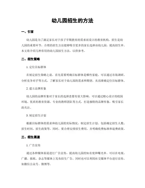 幼儿园招生的方法