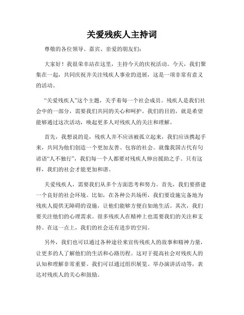 关爱残疾人主持词