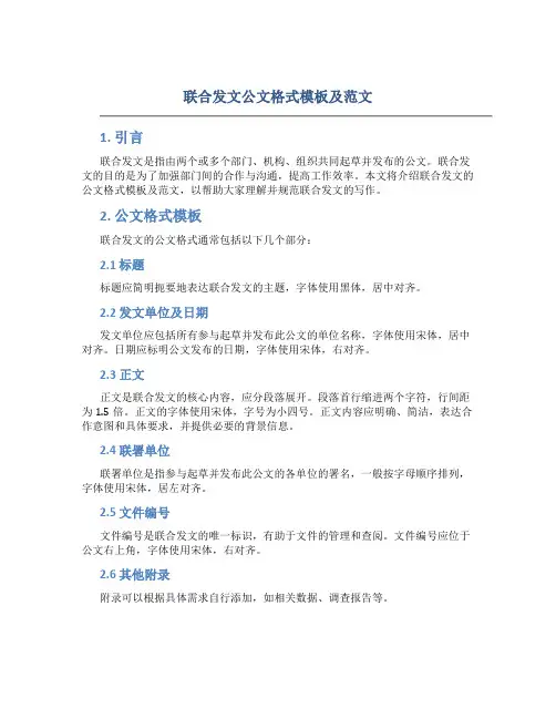 联合发文公文格式模板及范文