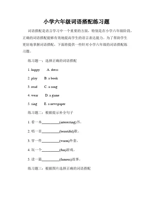 小学六年级词语搭配练习题
