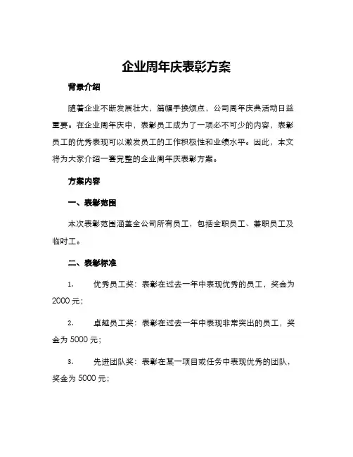 企业周年庆表彰方案