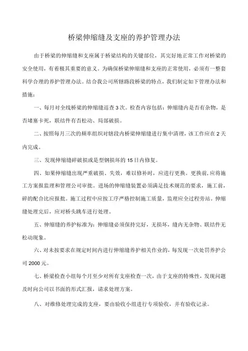 桥梁伸缩缝及支座的养护管理办法