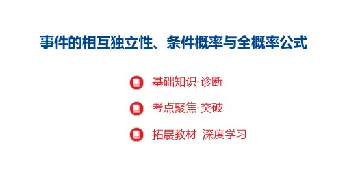 事件的相互独立性条件概率与全概率公式课件-2025届高三数学一轮复习