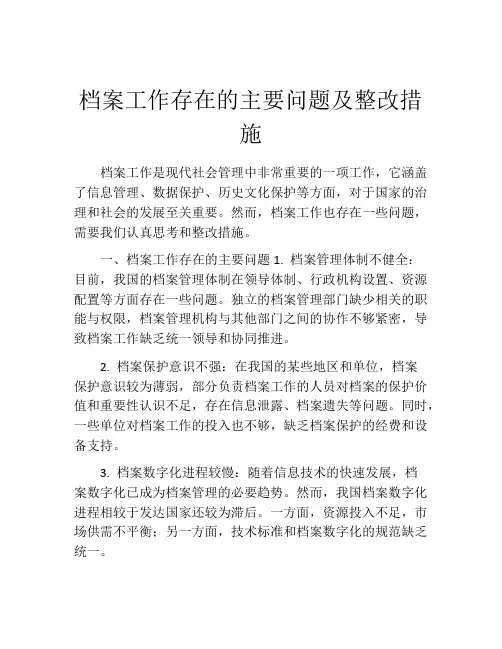 档案工作存在的主要问题及整改措施