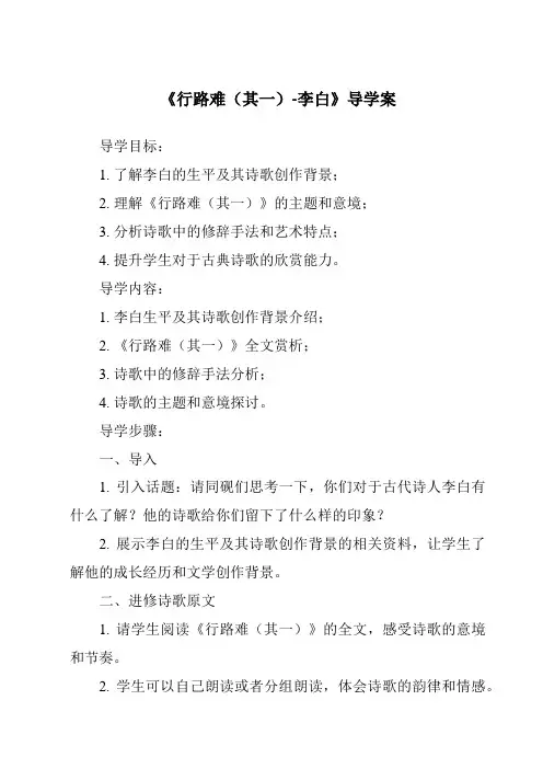 《行路难(其一)-李白导学案-2023-2024学年初中语文统编版》