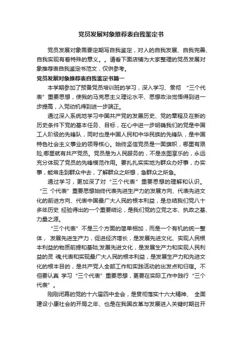 党员发展对象推荐表自我鉴定书