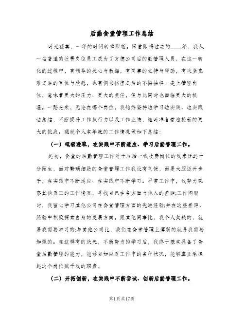 后勤食堂管理工作总结(5篇)
