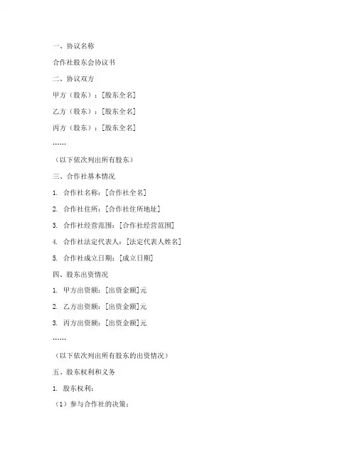 合作社的股东会协议书模板