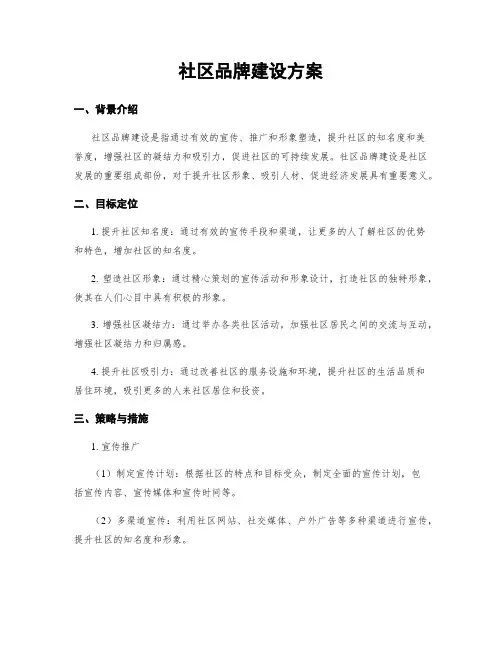 社区品牌建设方案