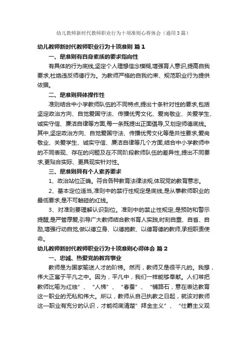 幼儿教师新时代教师职业行为十项准则心得体会（通用3篇）