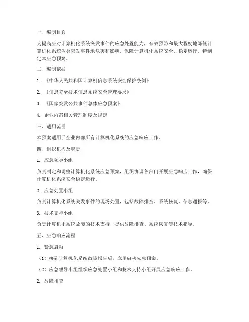 计算机化系统应急预案
