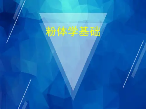 【药剂学】1-粉体学