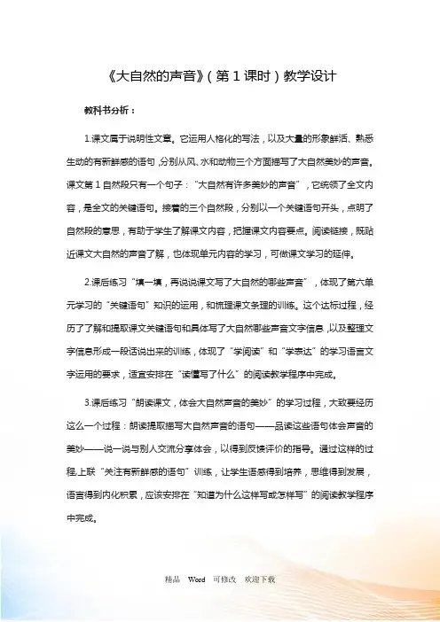 人教部编版三年级上册语文《大自然的声音(第1课时)》教案 