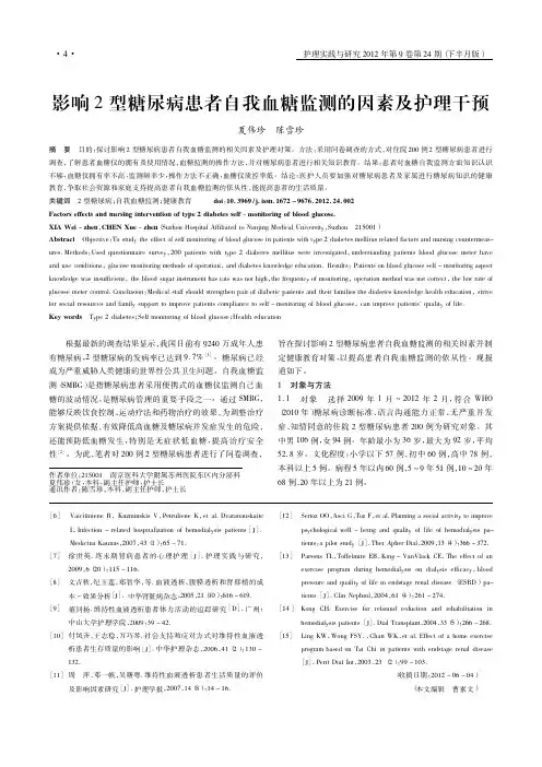 影响2型糖尿病患者自我血糖监测的因素及护理干预
