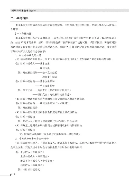 年终结账_新编行政事业单位会计_[共2页]