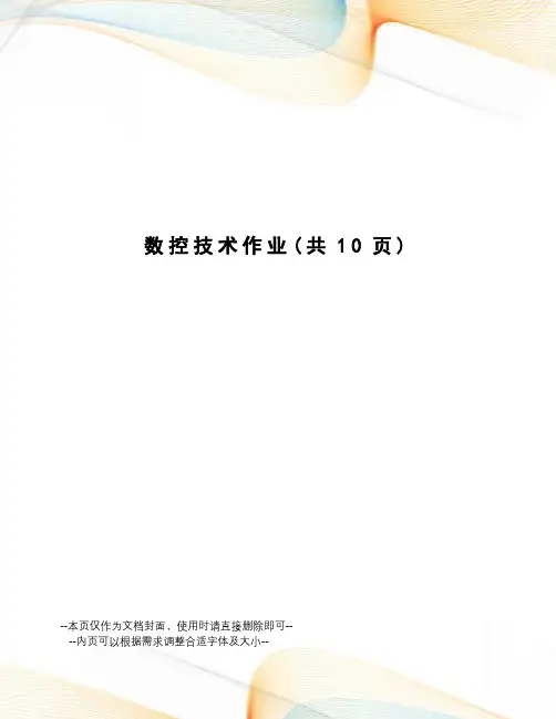 数控技术作业