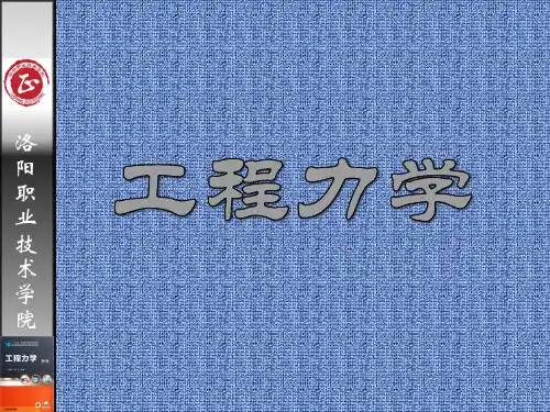 工程力学-工程中的力学