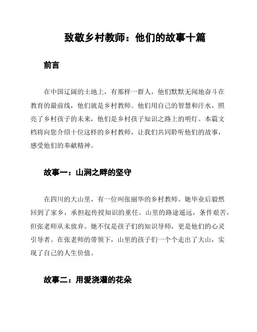 致敬乡村教师：他们的故事十篇