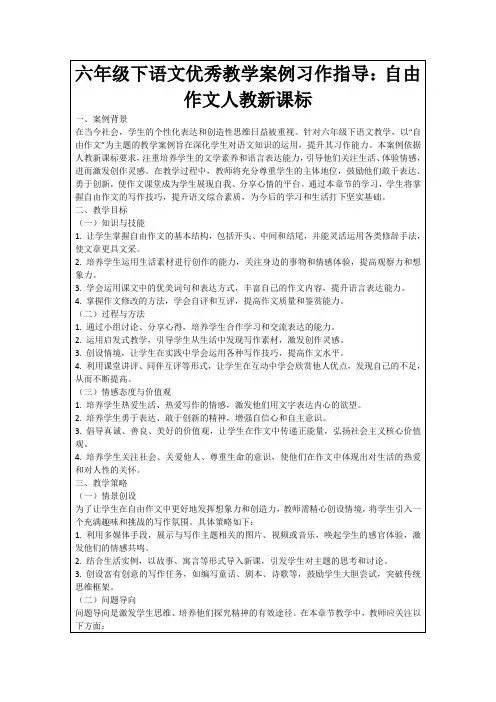 六年级下语文优秀教学案例习作指导：自由作文人教新课标