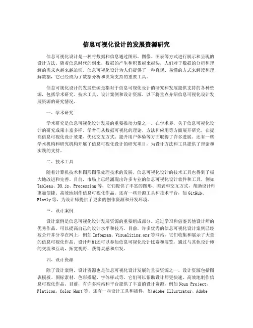 信息可视化设计的发展资源研究