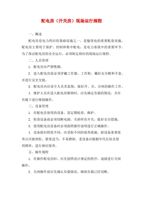 配电房(开关房)现场运行规程