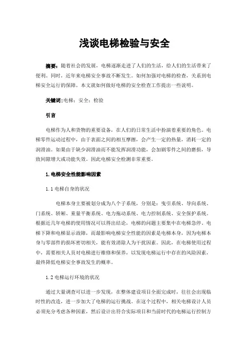 浅谈电梯检验与安全