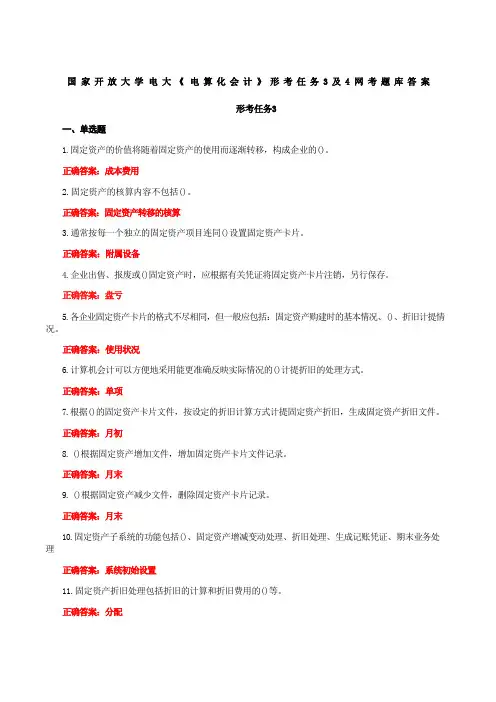 国家开放大学电大《电算化会计》形考任务3及4网考题库答案