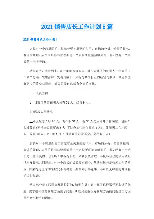 销售店长工作计划5篇