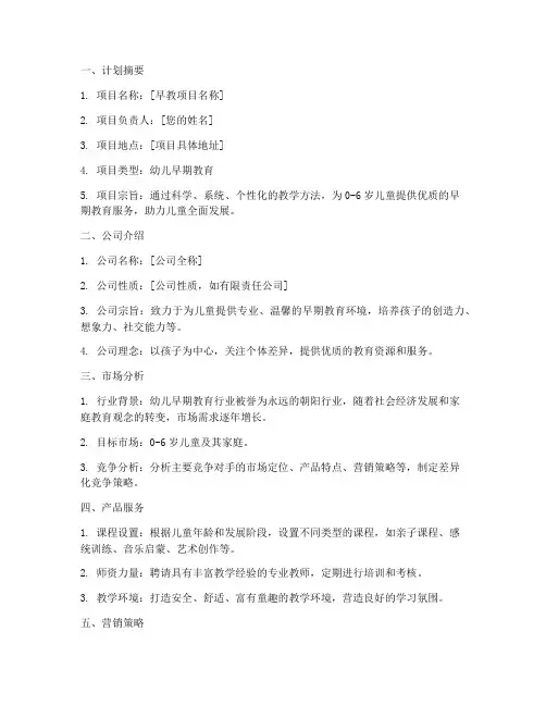 早教项目创业计划书模板