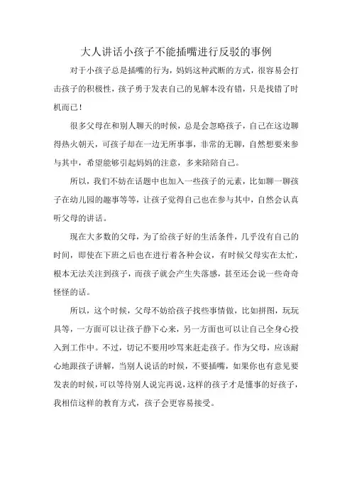 大人讲话小孩子不能插嘴进行反驳的事例