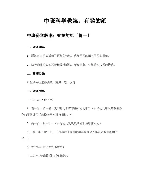 中班科学教案有趣的纸