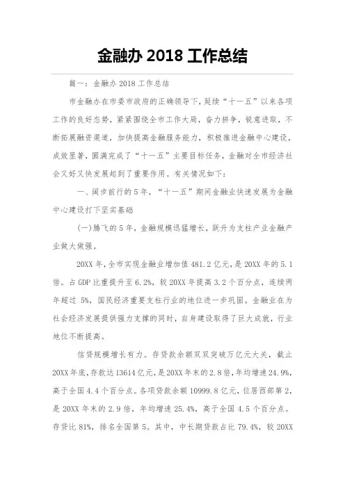 金融办2018年度工作的总结
