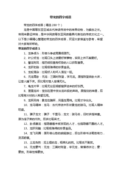 带龙的四字成语（精选280个）
