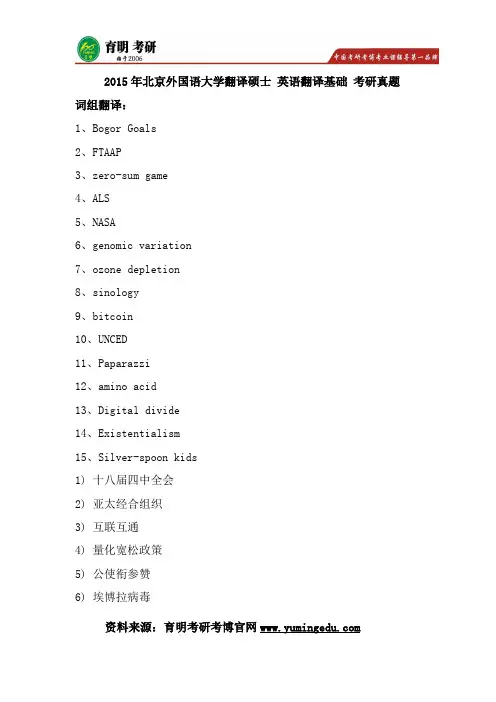 2015年北京外国语大学英语翻译基础考研真题,汉语写作与百科知识考研真题,考研参考书,考研经验,重点笔记