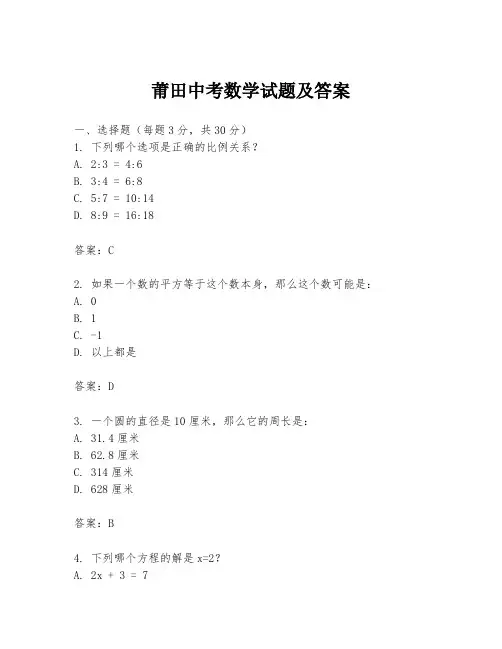 莆田中考数学试题及答案