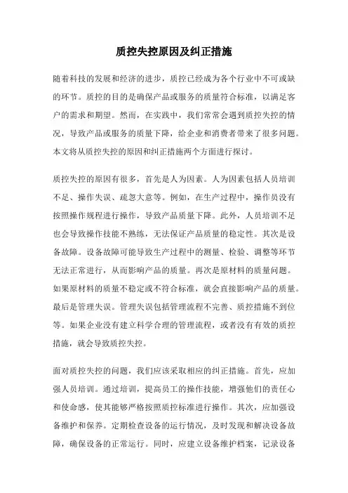 质控失控原因及纠正措施