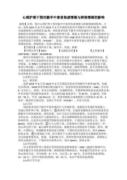 心理护理干预对脑卒中患者焦虑情绪与抑郁情绪的影响