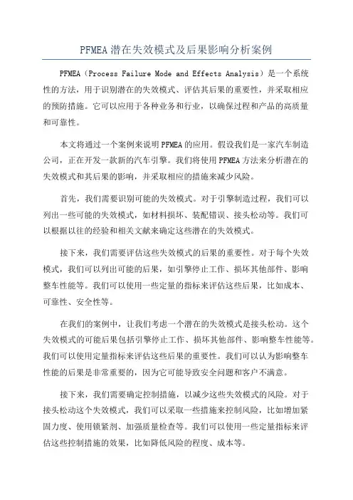 PFMEA潜在失效模式及后果影响分析案例