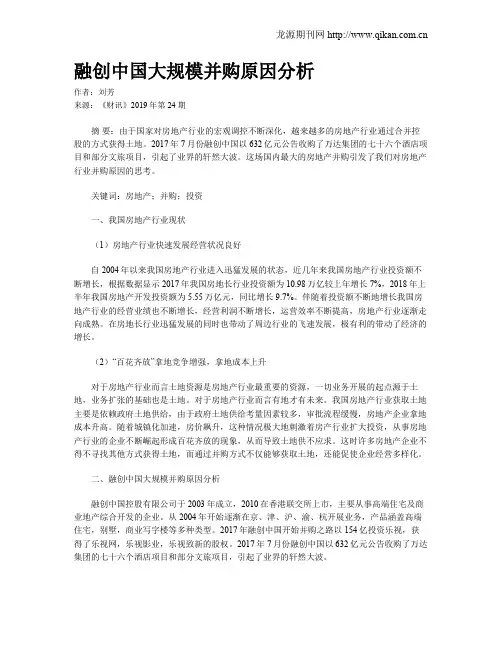 融创中国大规模并购原因分析
