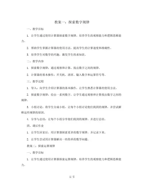 《用计算器探索规律》教案三篇(教案)2023-2024学年数学  五年级上册  人教版