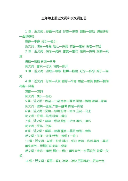 三年级上册近义词和反义词汇总