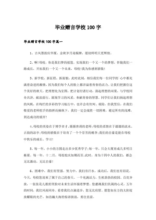 毕业赠言学校100字
