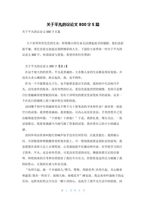关于平凡的议论文800字5篇