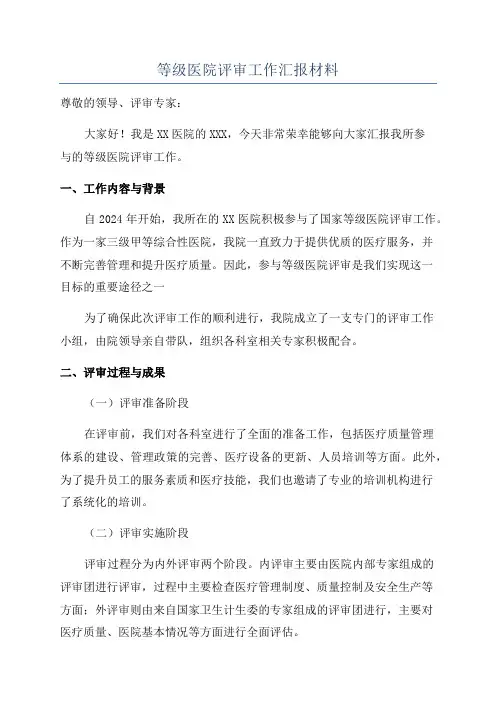 等级医院评审工作汇报材料
