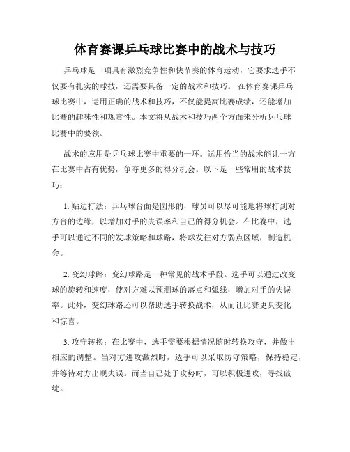 体育赛课乒乓球比赛中的战术与技巧