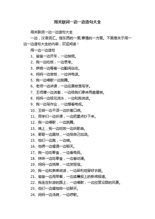 用关联词一边一边造句大全
