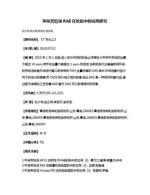 环保芳烃油RAE在轮胎中的应用研究