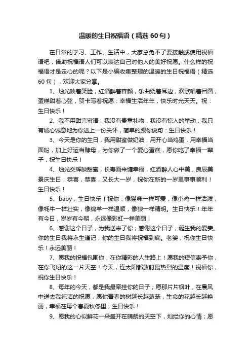 温暖的生日祝福语（精选60句）