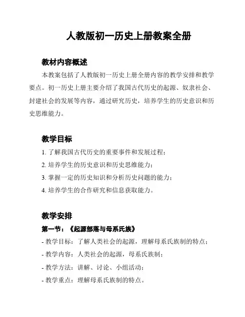 人教版初一历史上册教案全册